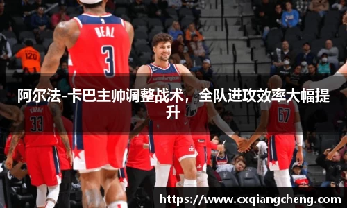 阿尔法-卡巴主帅调整战术，全队进攻效率大幅提升
