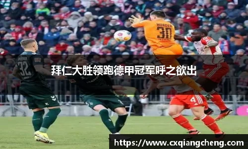 拜仁大胜领跑德甲冠军呼之欲出