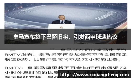 皇马宣布签下巴萨旧将，引发西甲球迷热议