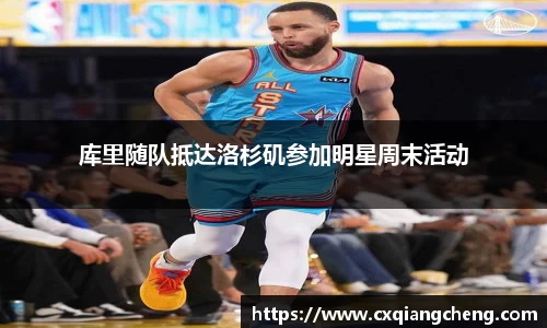 库里随队抵达洛杉矶参加明星周末活动