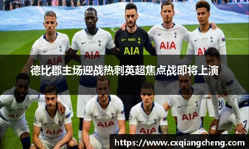 德比郡主场迎战热刺英超焦点战即将上演