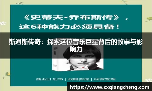 斯通斯传奇：探索这位音乐巨星背后的故事与影响力