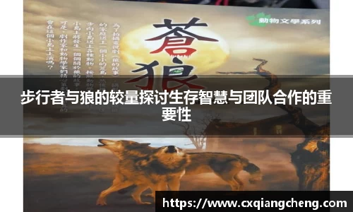 步行者与狼的较量探讨生存智慧与团队合作的重要性