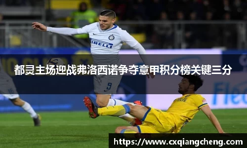 都灵主场迎战弗洛西诺争夺意甲积分榜关键三分