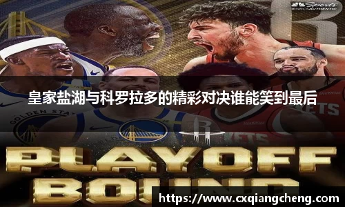 皇家盐湖与科罗拉多的精彩对决谁能笑到最后