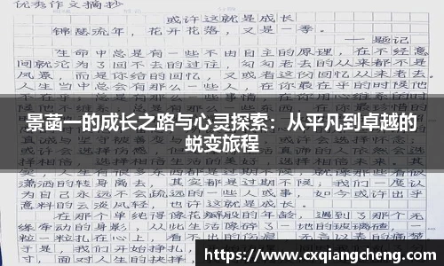 景菡一的成长之路与心灵探索：从平凡到卓越的蜕变旅程