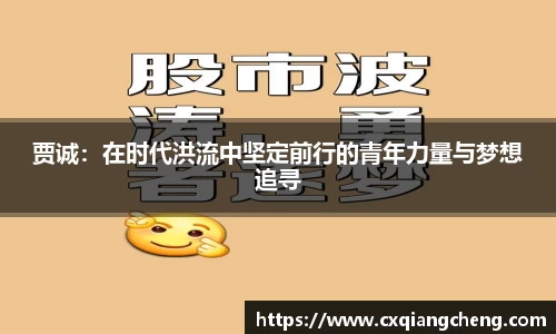 贾诚：在时代洪流中坚定前行的青年力量与梦想追寻