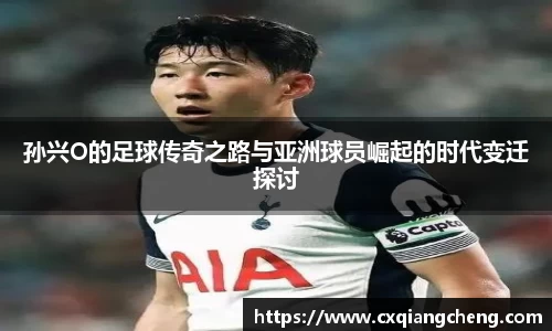 孙兴O的足球传奇之路与亚洲球员崛起的时代变迁探讨