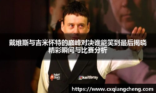戴维斯与吉米怀特的巅峰对决谁能笑到最后揭晓精彩瞬间与比赛分析