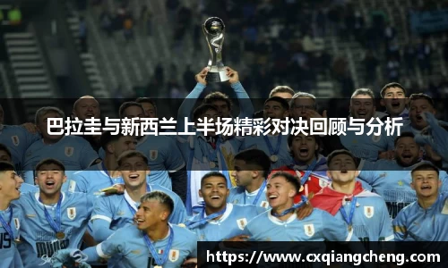 巴拉圭与新西兰上半场精彩对决回顾与分析