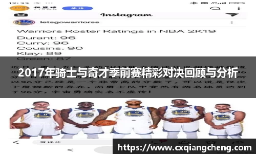 2017年骑士与奇才季前赛精彩对决回顾与分析