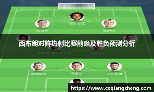 西布朗对阵热刺比赛前瞻及胜负预测分析